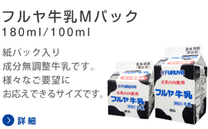 牛乳Mパック180ml、100ml