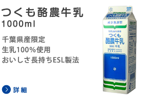 つくも酪農牛乳1000ml