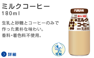 牛乳と乳製品の製造・販売・宅配／フルヤ牛乳