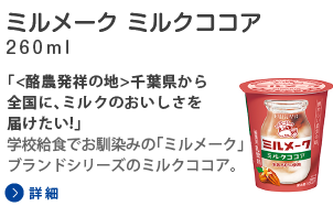 ミルメークミルクココア 260ml