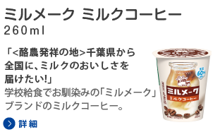 ミルメークミルクコーヒー 260ml