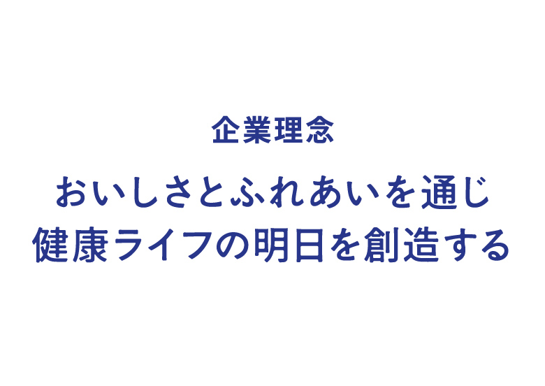 企業理念　おいしさとふれあいを通じ 健康ライフの明日を創造する