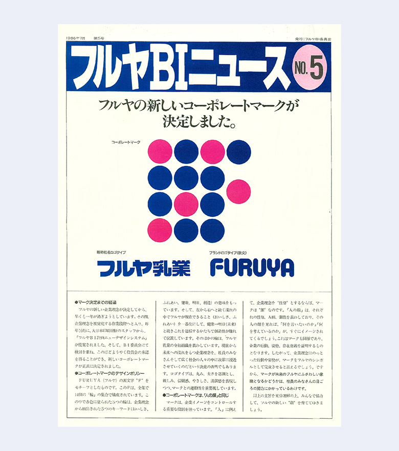 古谷BIニュースNo.5 フルヤの新しいコーポレートマークが決定しました。