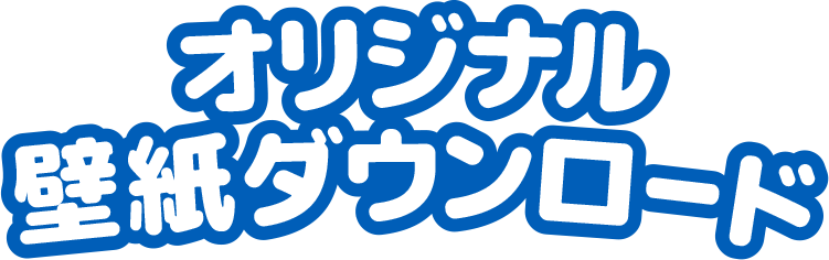 オリジナル壁紙ダウンロード