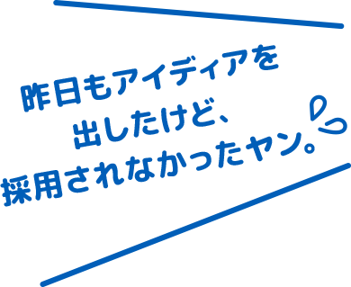 昨日もアイディアを出したけど、採用されなかったヤン。