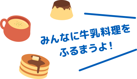 みんなに牛乳料理をふるまうよ！