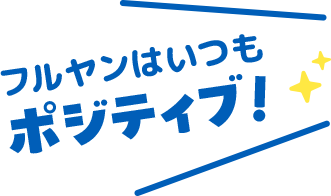 フルヤンはいつもポジティブ！