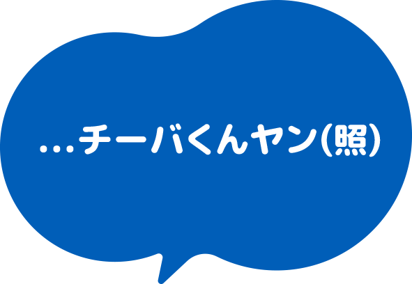 ...チーバくんヤン(照)