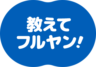 教えてフルヤン!