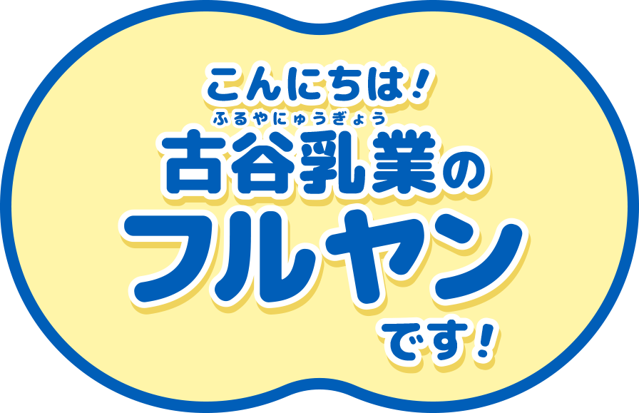 こんにちは！フルヤ乳業のフルヤンです！