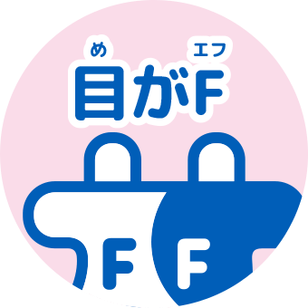 目がF