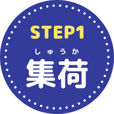 STEP1 集荷