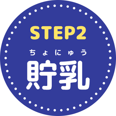 STEP2 貯乳