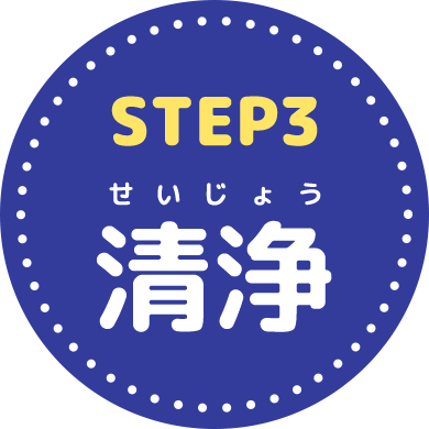 STEP3 清浄