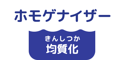 ホモゲナイザー 均質化