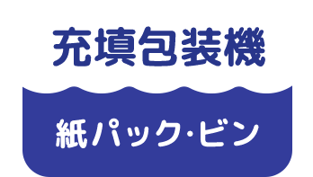 充填包装機 紙パック・ビン