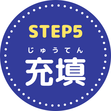 STEP5 充填