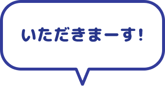 いただきまーす！