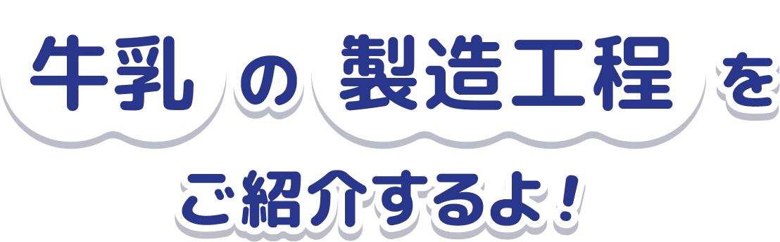 牛乳の製造工程をご紹介するよ！