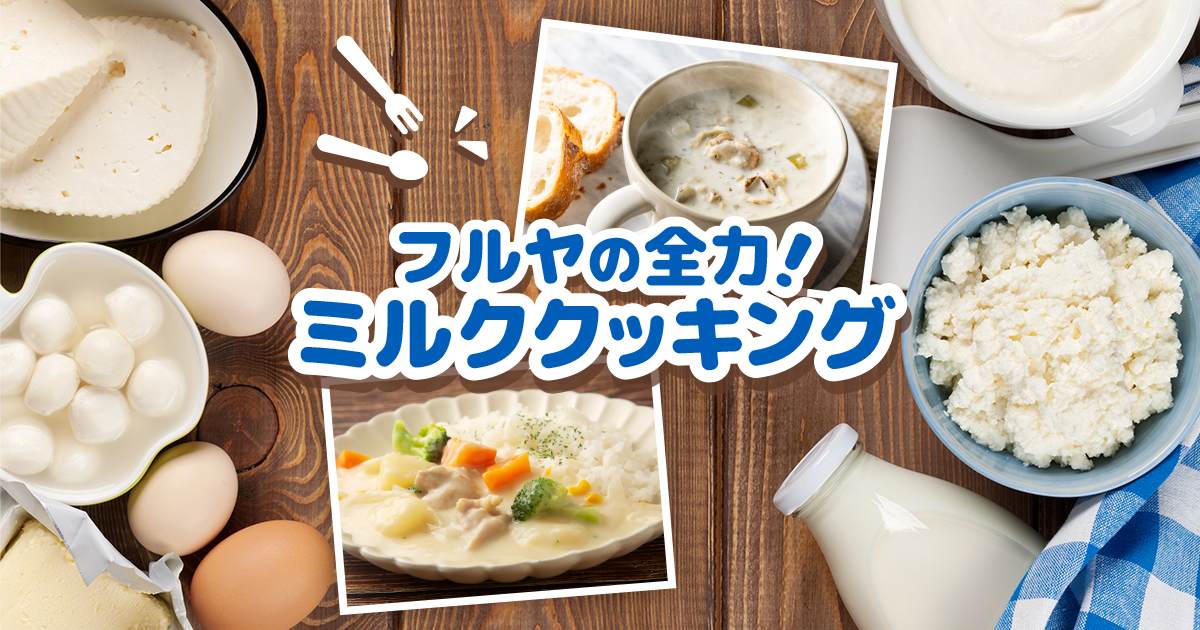ミルクレモンごはん｜古谷乳業株式会社