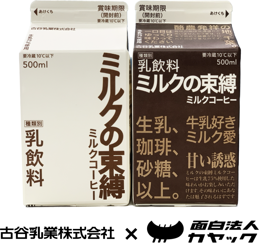 フルヤ乳業NEWS : 新ブランド「ミルクの束縛」誕生、「ミルクの束縛 ミルクコーヒー」発売のお知らせ