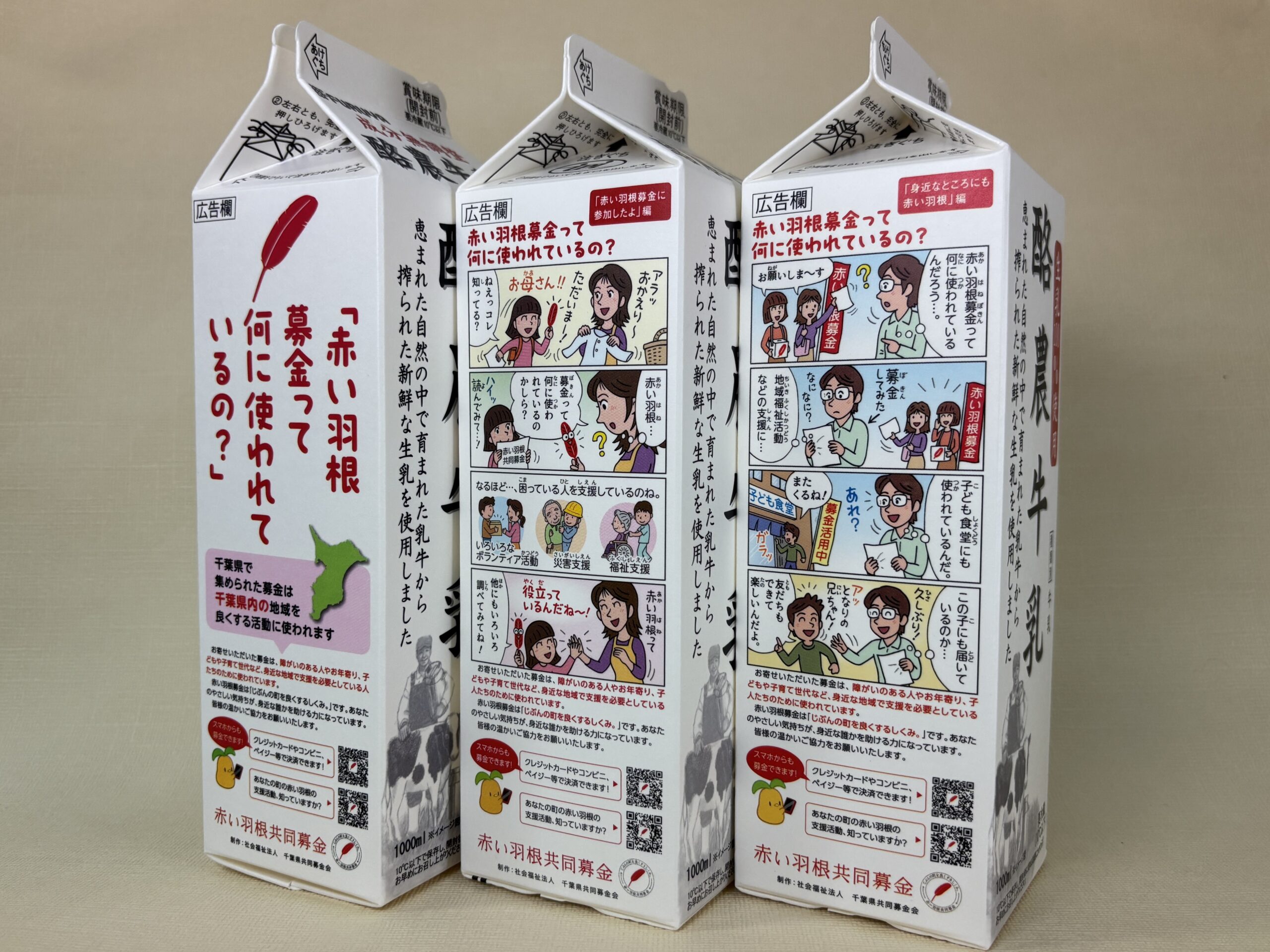  酪農牛乳のパッケージに「赤い羽根共同募金」の広告を掲載しました